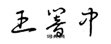 曾慶福王響中草書個性簽名怎么寫