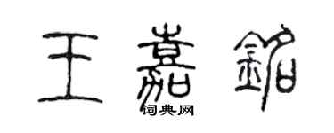 陳聲遠王嘉銘篆書個性簽名怎么寫