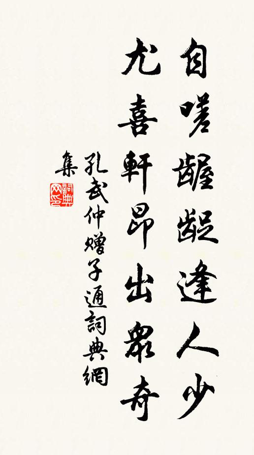 孔武仲自嗟齷齪逢人少,尤喜軒昂出眾奇書法作品欣賞