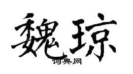 翁闓運魏瓊楷書個性簽名怎么寫
