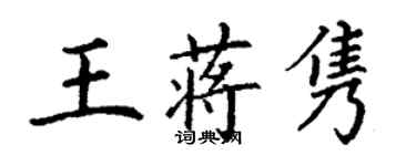 丁謙王蔣雋楷書個性簽名怎么寫