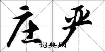 胡問遂莊嚴行書怎么寫