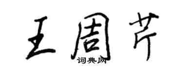 王正良王周芹行書個性簽名怎么寫
