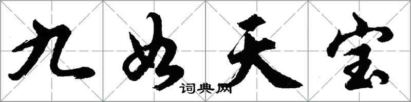 胡問遂九如天寶行書怎么寫