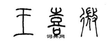 陳墨王喜微篆書個性簽名怎么寫