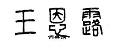 曾慶福王恩露篆書個性簽名怎么寫