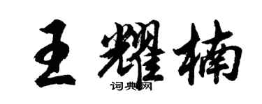 胡問遂王耀楠行書個性簽名怎么寫