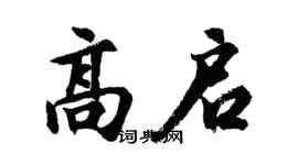 胡問遂高啟行書個性簽名怎么寫