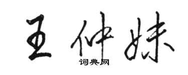 駱恆光王仲妹行書個性簽名怎么寫