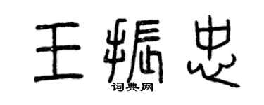 曾慶福王振忠篆書個性簽名怎么寫