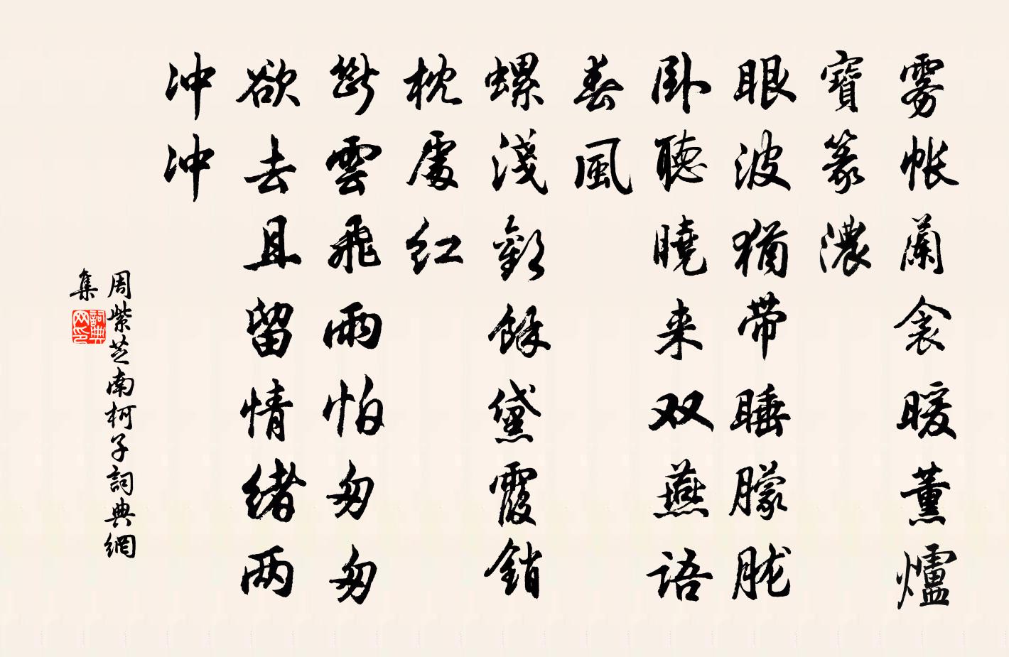 周紫芝南柯子/南歌子書法作品欣賞