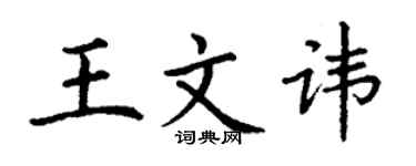 丁謙王文諱楷書個性簽名怎么寫