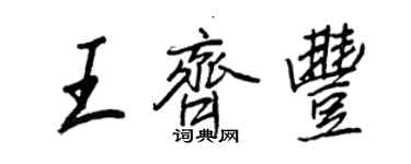 王正良王齊豐行書個性簽名怎么寫