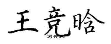 丁謙王競晗楷書個性簽名怎么寫