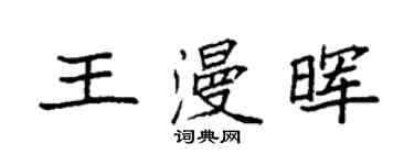 袁強王漫暉楷書個性簽名怎么寫