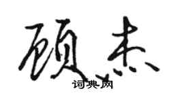 駱恆光顧傑行書個性簽名怎么寫