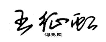 朱錫榮王征虹草書個性簽名怎么寫
