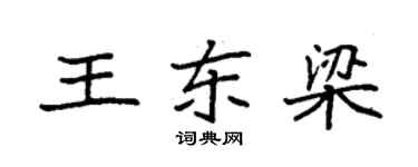 袁強王東梁楷書個性簽名怎么寫