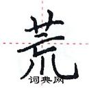 田英章寫的硬筆楷書荒