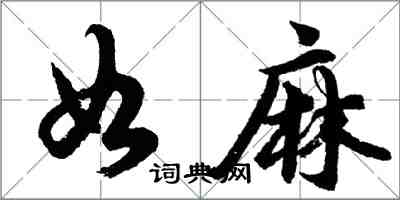 胡問遂如麻行書怎么寫