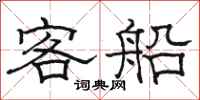 駱恆光客船隸書怎么寫