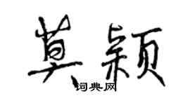 曾慶福莫穎行書個性簽名怎么寫
