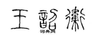 陳聲遠王韶衛篆書個性簽名怎么寫