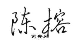 駱恆光陳榕行書個性簽名怎么寫
