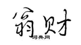 曾慶福翁財行書個性簽名怎么寫