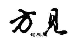 胡問遂方見行書個性簽名怎么寫