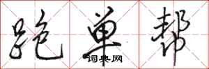 駱恆光跑單幫行書怎么寫