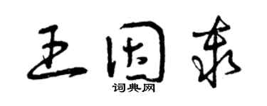 曾慶福王因秦草書個性簽名怎么寫