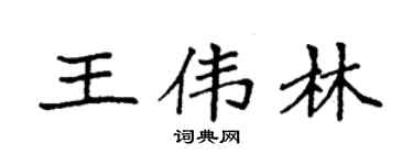 袁強王偉林楷書個性簽名怎么寫