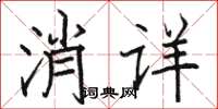 駱恆光消詳楷書怎么寫