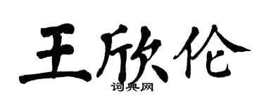 翁闓運王欣倫楷書個性簽名怎么寫