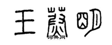 曾慶福王蔚明篆書個性簽名怎么寫