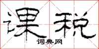 柯春海課稅隸書怎么寫