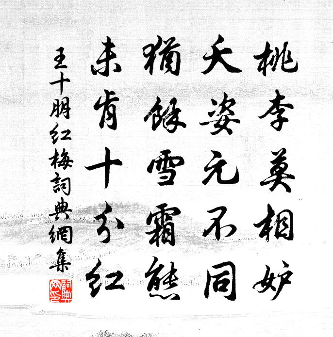 王十朋紅梅書法作品欣賞