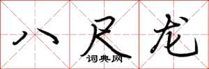 荊霄鵬八尺龍行書怎么寫