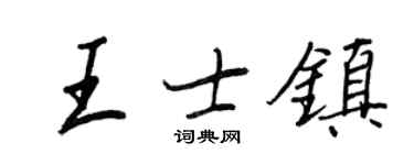 王正良王士鎮行書個性簽名怎么寫