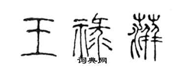 陳聲遠王祿萍篆書個性簽名怎么寫