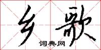 鄉人子的意思_鄉人子的解釋_國語詞典