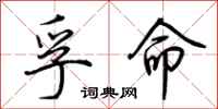 荊霄鵬孚命行書怎么寫