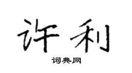 袁強許利楷書個性簽名怎么寫