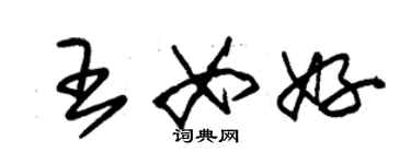 朱錫榮王女好草書個性簽名怎么寫