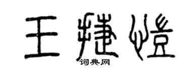 曾慶福王捷凱篆書個性簽名怎么寫
