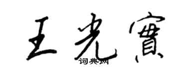 王正良王光實行書個性簽名怎么寫