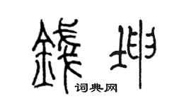 陳墨錢坤篆書個性簽名怎么寫