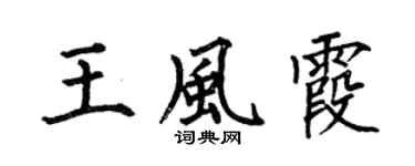 何伯昌王風霞楷書個性簽名怎么寫
