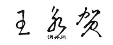 駱恆光王永賀草書個性簽名怎么寫